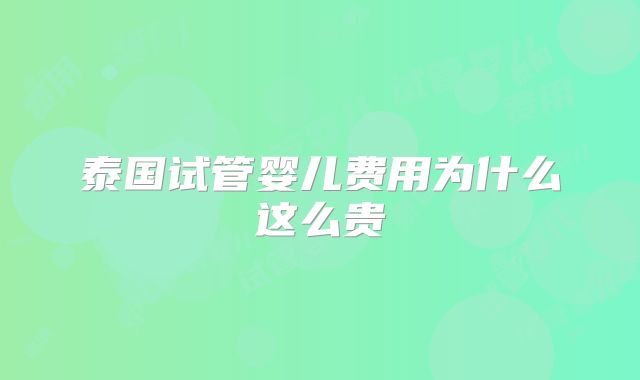 泰国试管婴儿费用为什么这么贵