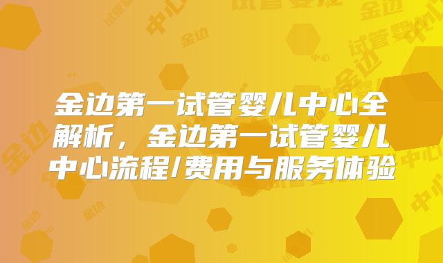 金边第一试管婴儿中心全解析，金边第一试管婴儿中心流程/费用与服务体验