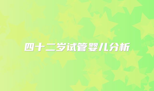 四十二岁试管婴儿分析