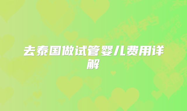 去泰国做试管婴儿费用详解