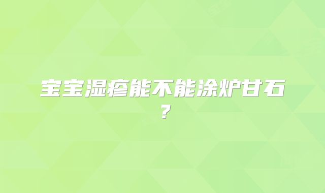 宝宝湿疹能不能涂炉甘石?