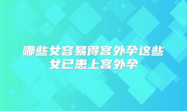 哪些女容易得宫外孕这些女已患上宫外孕