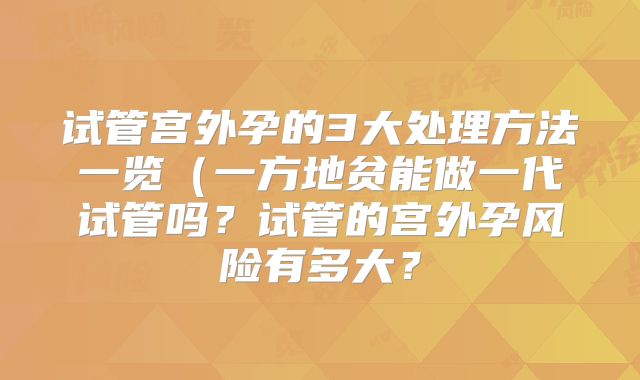 试管宫外孕的3大处理方法一览（一方地贫能做一代试管吗？试管的宫外孕风险有多大？