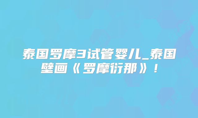泰国罗摩3试管婴儿_泰国壁画《罗摩衍那》！