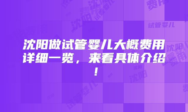 沈阳做试管婴儿大概费用详细一览,来看具体介绍!