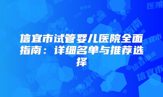 信宜市试管婴儿医院全面指南：详细名单与推荐选择