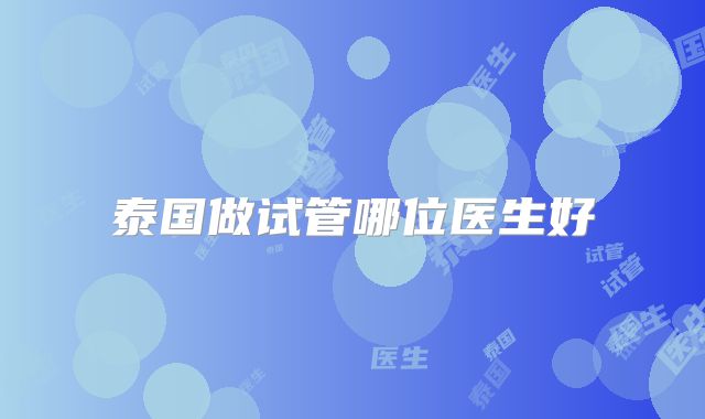 泰国做试管哪位医生好