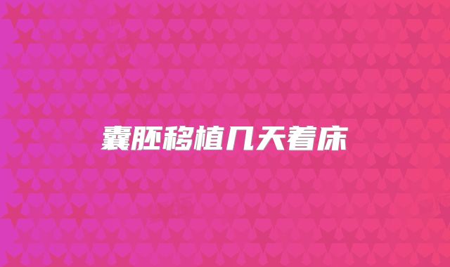 囊胚移植几天着床