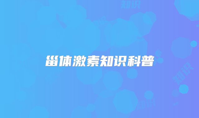 甾体激素知识科普