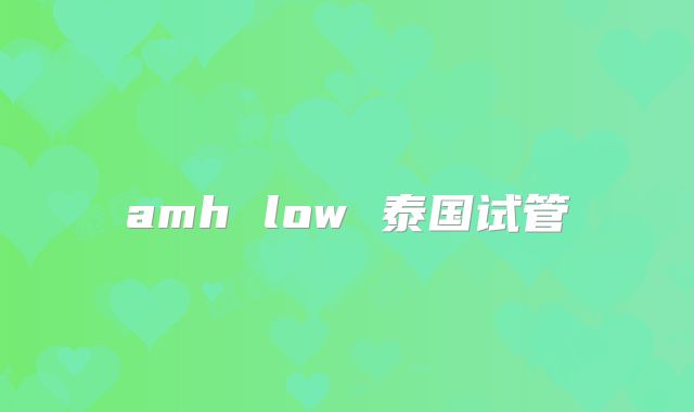 amh low 泰国试管