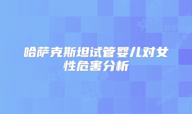哈萨克斯坦试管婴儿对女性危害分析