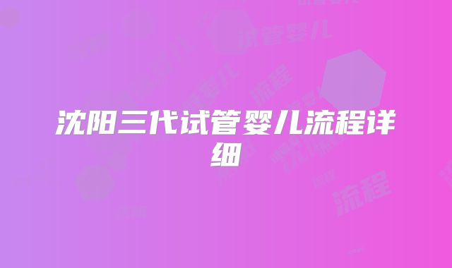 沈阳三代试管婴儿流程详细