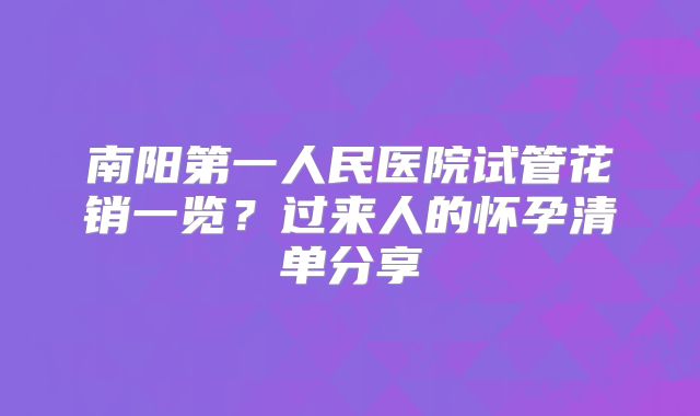 南阳第一人民医院试管花销一览？过来人的怀孕清单分享