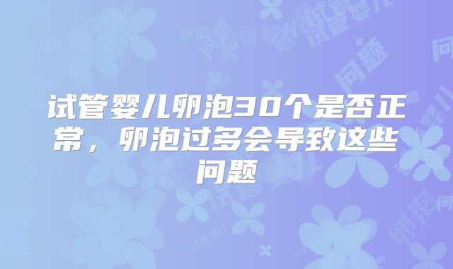 试管婴儿卵泡30个是否正常，卵泡过多会导致这些问题