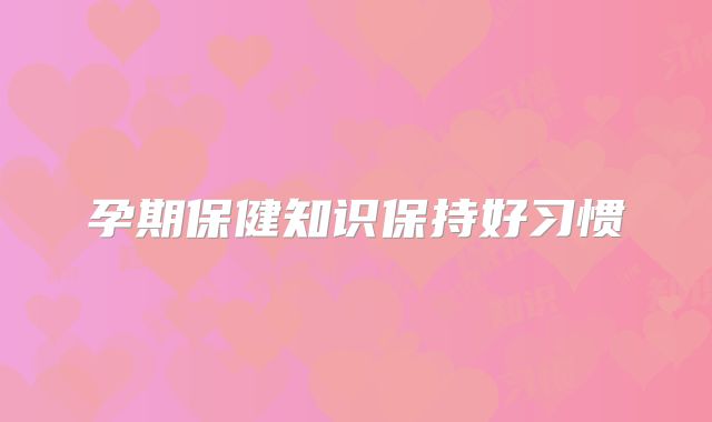 孕期保健知识保持好习惯