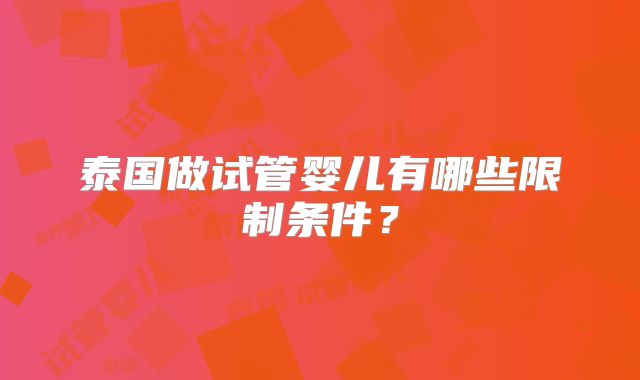 泰国做试管婴儿有哪些限制条件？