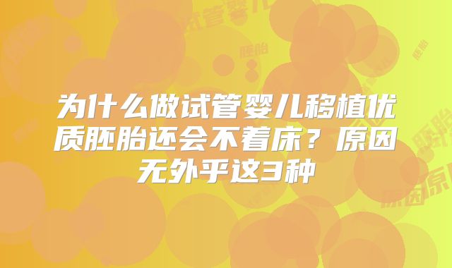 为什么做试管婴儿移植优质胚胎还会不着床?原因无外乎这3种