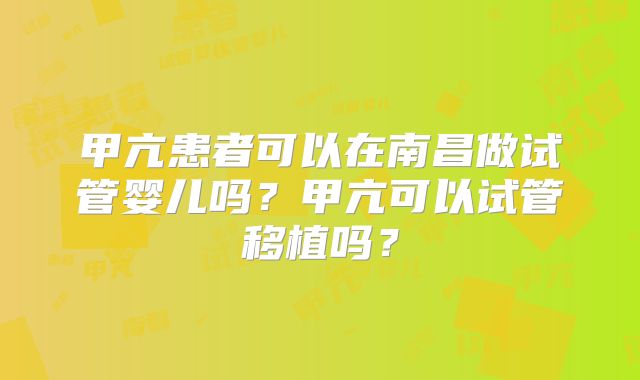 甲亢患者可以在南昌做试管婴儿吗?甲亢可以试管移植吗?