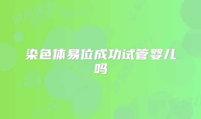 染色体易位成功试管婴儿吗