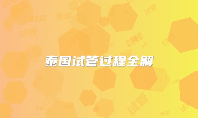 泰国试管过程全解