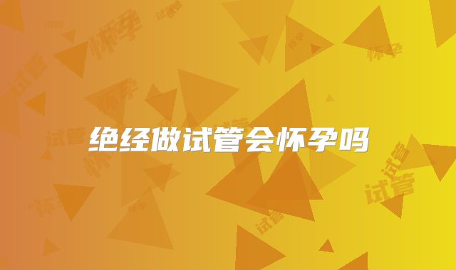 绝经做试管会怀孕吗