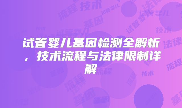 试管婴儿基因检测全解析，技术流程与法律限制详解