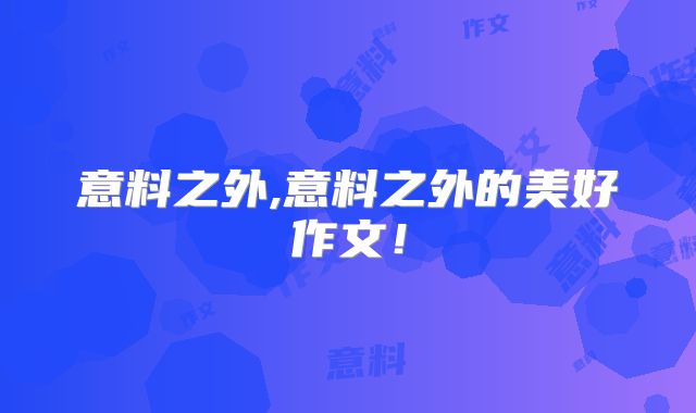 意料之外,意料之外的美好作文!