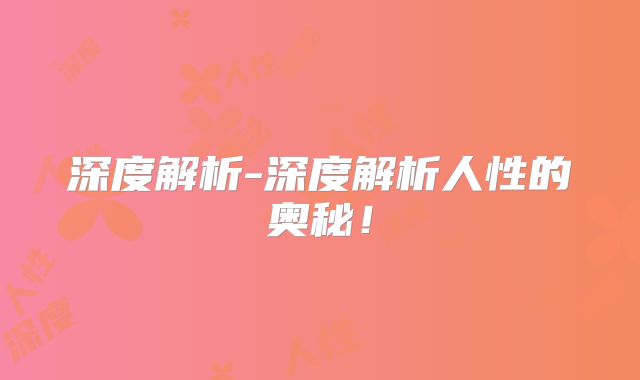 深度解析-深度解析人性的奥秘!