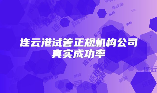 连云港试管正规机构公司真实成功率
