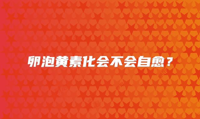 卵泡黄素化会不会自愈？