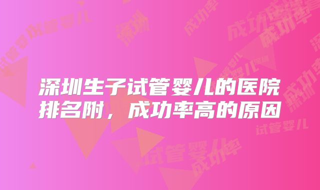 深圳生子试管婴儿的医院排名附,成功率高的原因