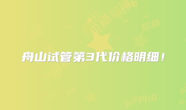 舟山试管第3代价格明细！