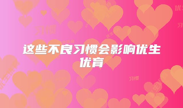 这些不良习惯会影响优生优育