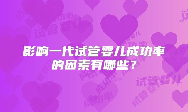 影响一代试管婴儿成功率的因素有哪些?