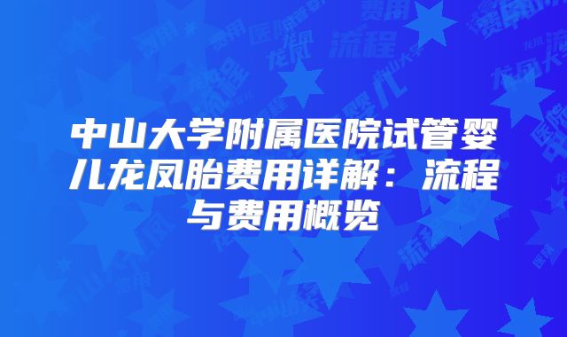 中山大学附属医院试管婴儿龙凤胎费用详解：流程与费用概览