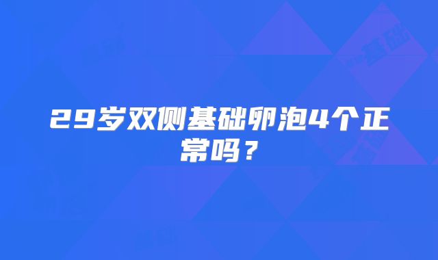 29岁双侧基础卵泡4个正常吗？