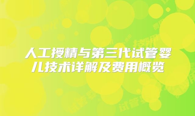 人工授精与第三代试管婴儿技术详解及费用概览