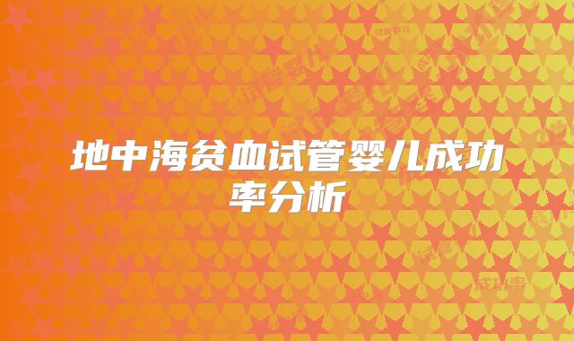 地中海贫血试管婴儿成功率分析