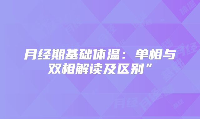 月经期基础体温：单相与双相解读及区别”