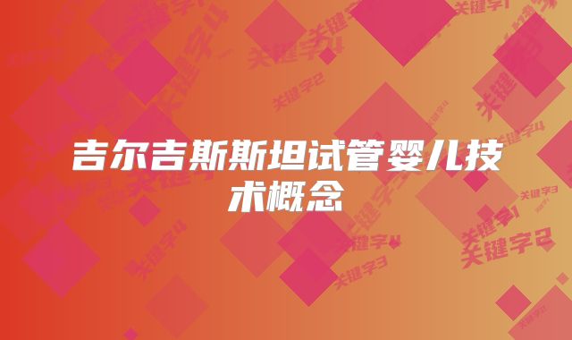 吉尔吉斯斯坦试管婴儿技术概念