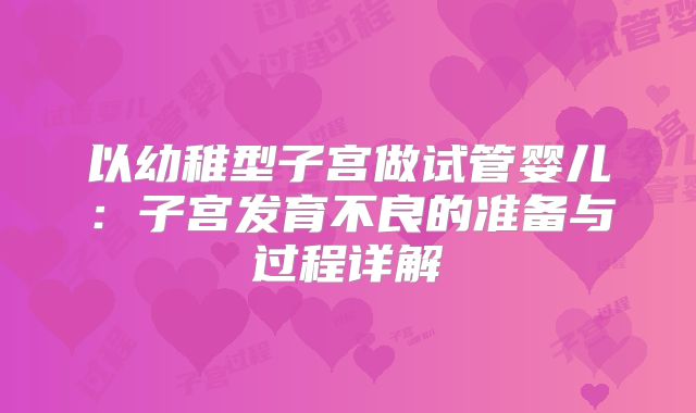 以幼稚型子宫做试管婴儿：子宫发育不良的准备与过程详解