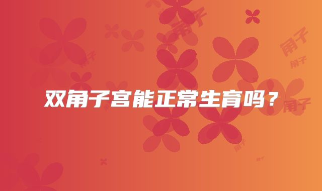 双角子宫能正常生育吗?