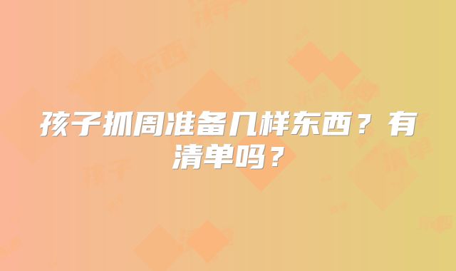 孩子抓周准备几样东西?有清单吗?