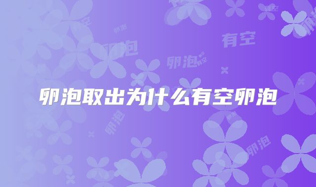 卵泡取出为什么有空卵泡