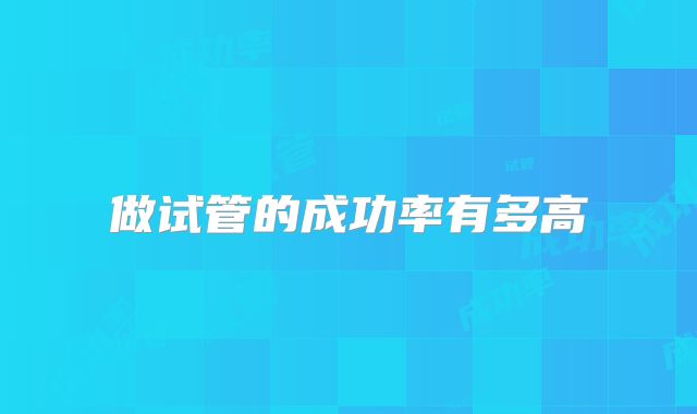 做试管的成功率有多高