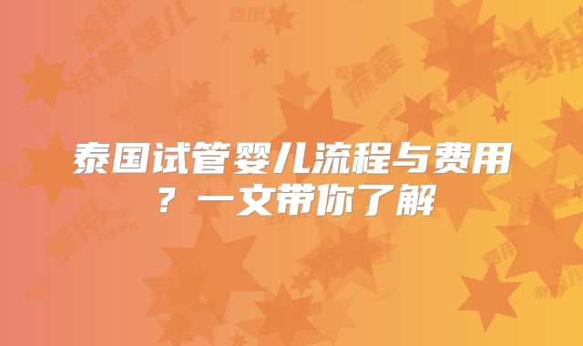 泰国试管婴儿流程与费用？一文带你了解
