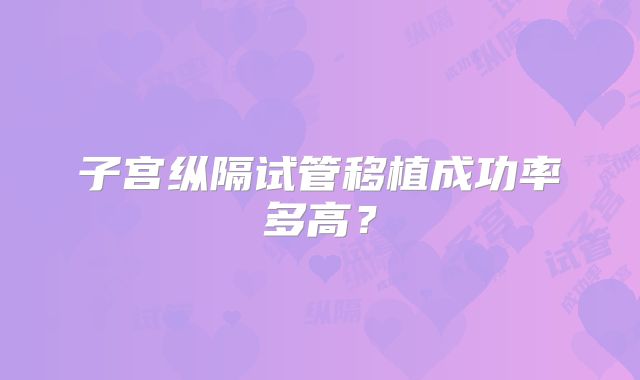 子宫纵隔试管移植成功率多高?