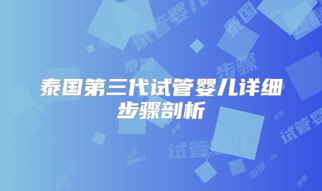 泰国第三代试管婴儿详细步骤剖析
