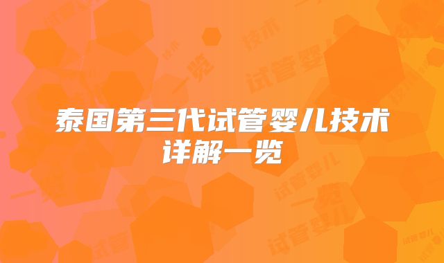 泰国第三代试管婴儿技术详解一览