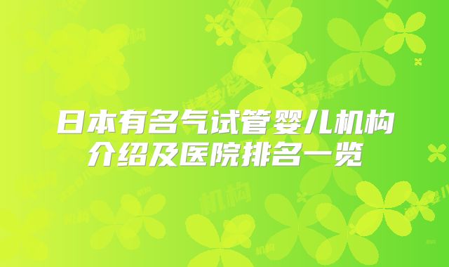 日本有名气试管婴儿机构介绍及医院排名一览